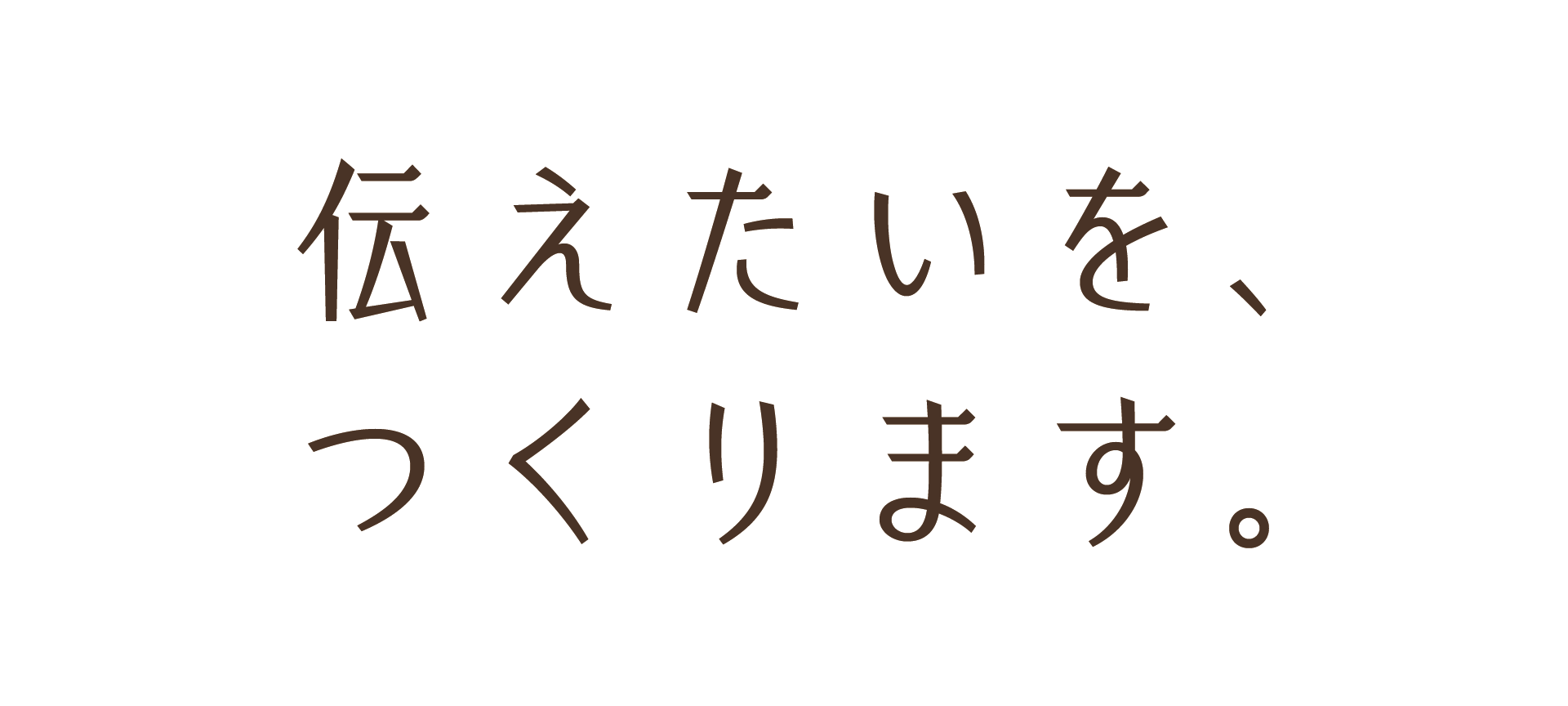 伝えたいことをつくります