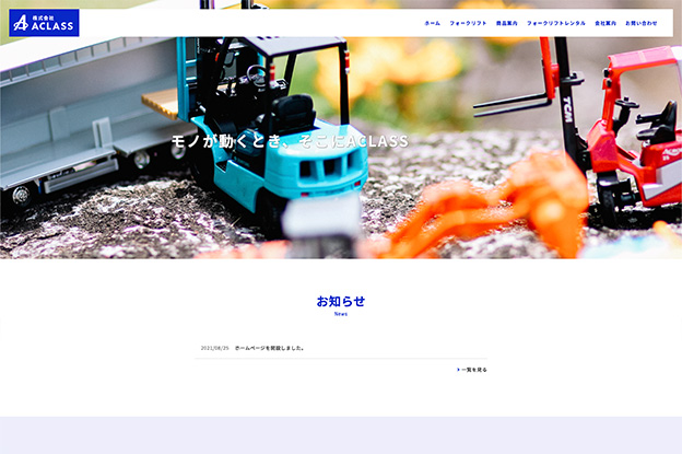 株式会社ACLASSのホームページ