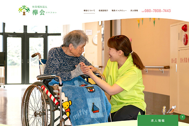 社会福祉法人欅会のホームページ