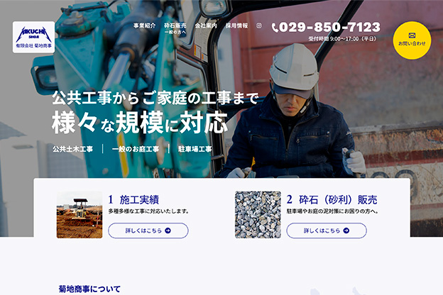 有限会社菊地商事のホームページ